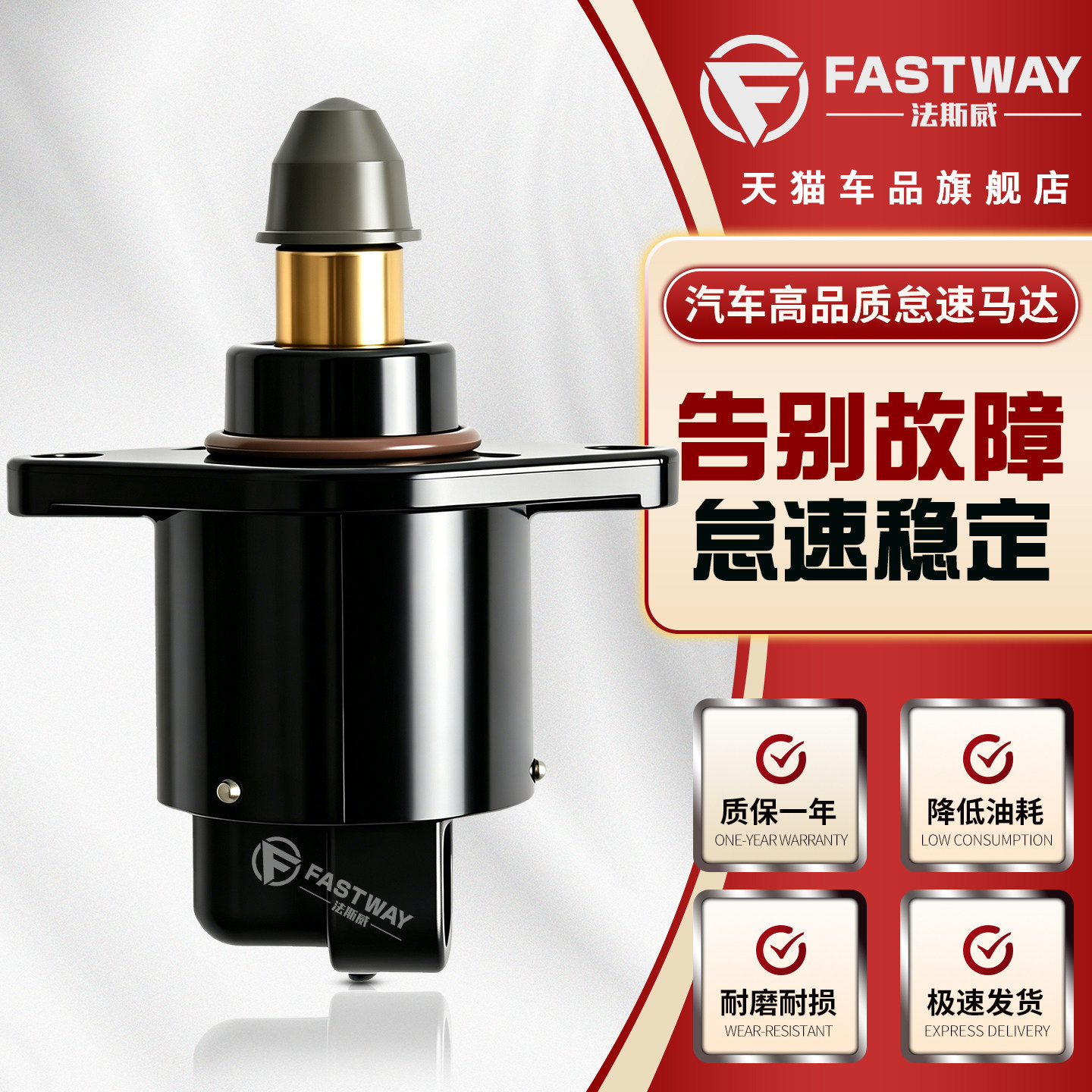 Fastway适用于CX20悦翔怠速马达