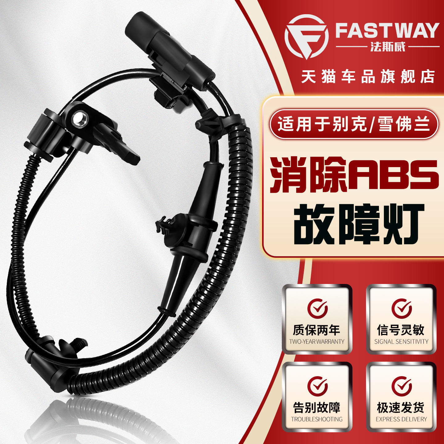 Fastway君威君越科鲁兹ABS传感器