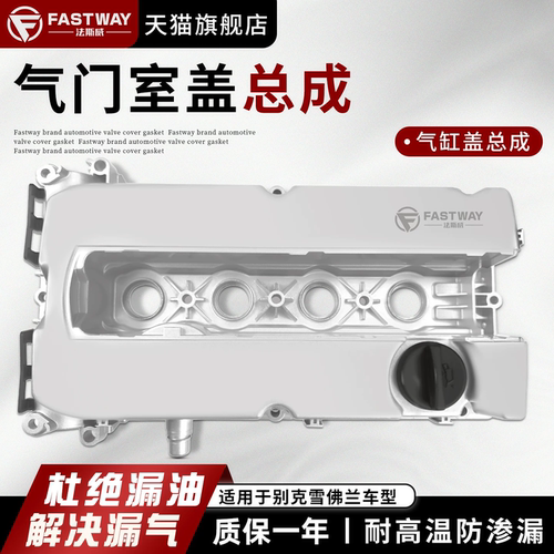 Fastway气门室盖总成英朗科鲁兹