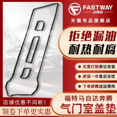 Fastway(马自达奔腾)气门室盖垫