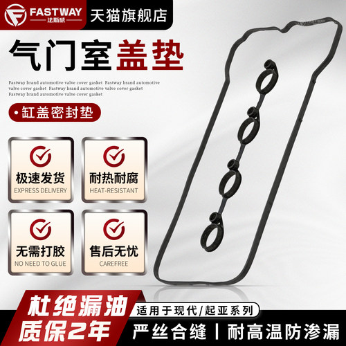 Fastway起亚K5福瑞迪气门室盖垫