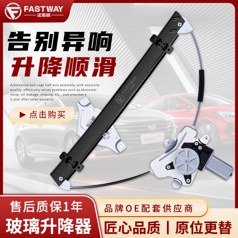 Fastway猎豹CS10迈途玻璃升降器