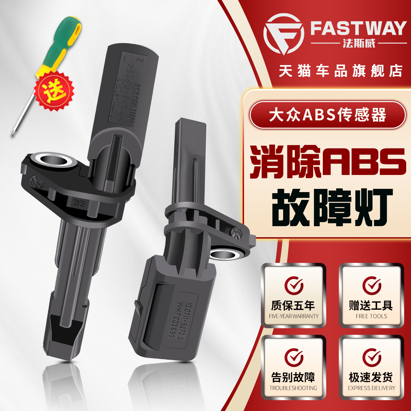 Fastway斯柯达全系车型ABS传感器