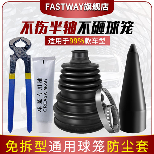 Fastway免拆通用半轴球笼防尘套