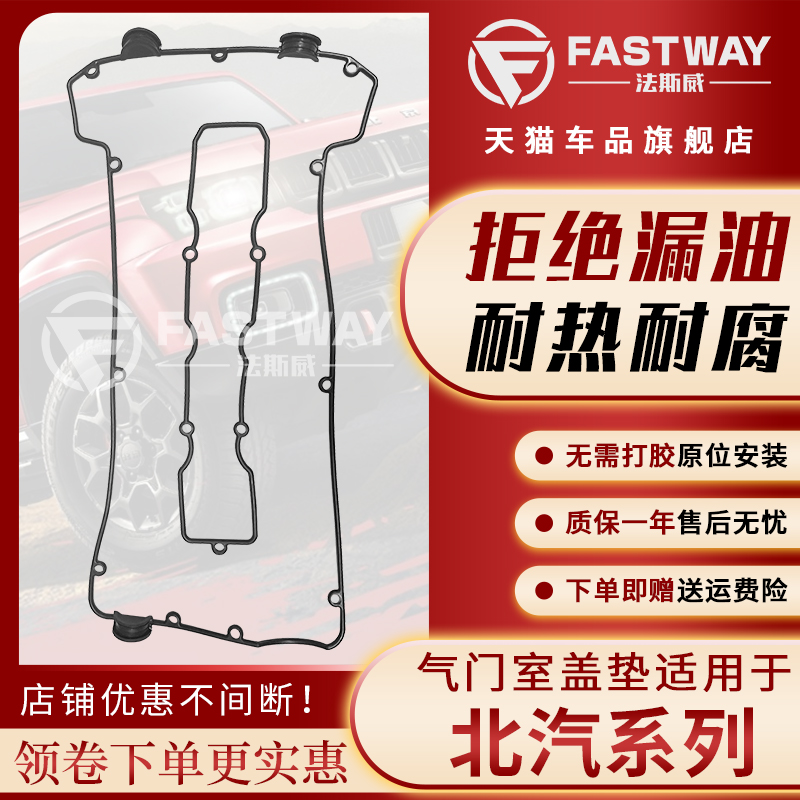 Fastway北京汽車系列氣門室蓋墊