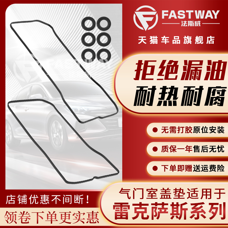 Fastway雷克萨斯LS600气门室盖垫