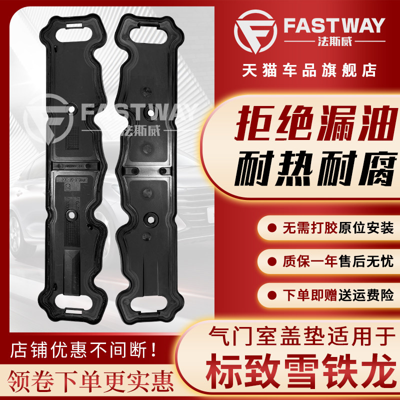 Fastway(标致雪铁龙)气门室盖垫