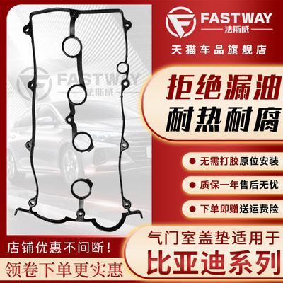 Fastway(比亚迪全系)气门室盖垫