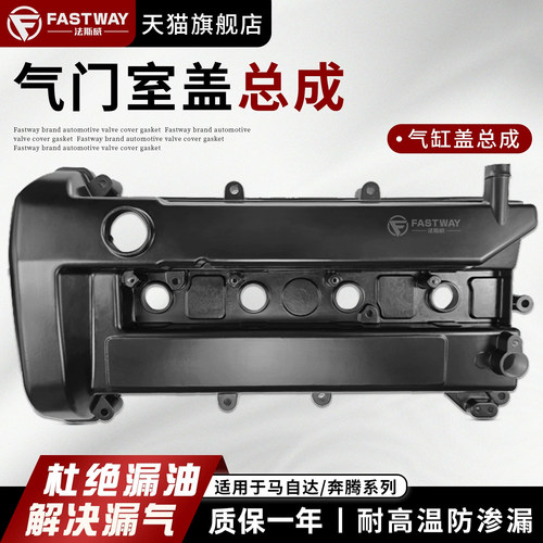 Fastway适用马自达气门室盖总成