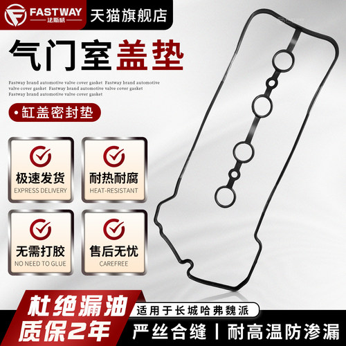 Fastway哈弗H6长城M4气门室盖垫