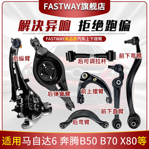 Fastway马自达6奔腾X80上下摆臂