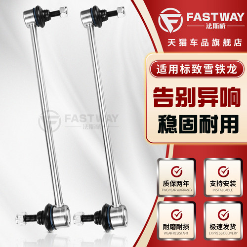 Fastway雪铁龙c3爱丽舍前平衡杆