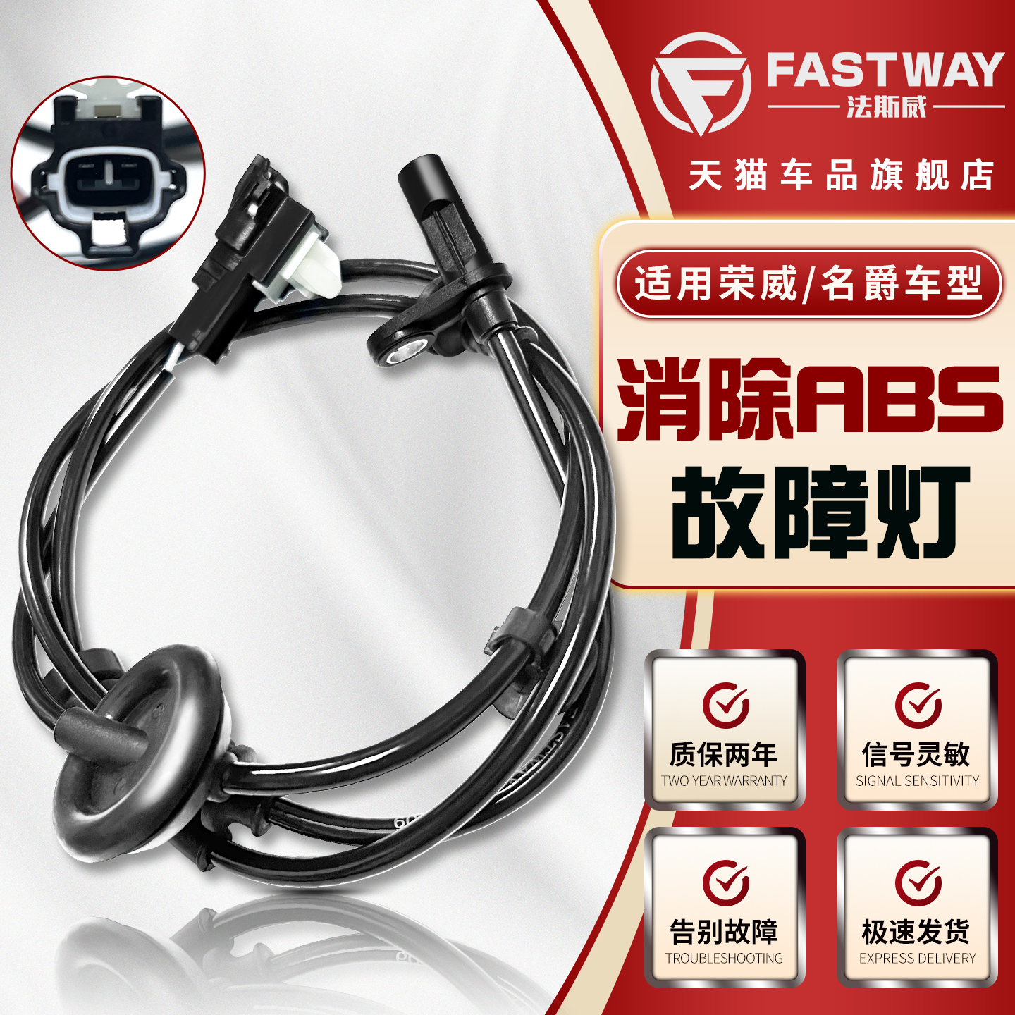 Fastway荣威名爵全系abs传感器