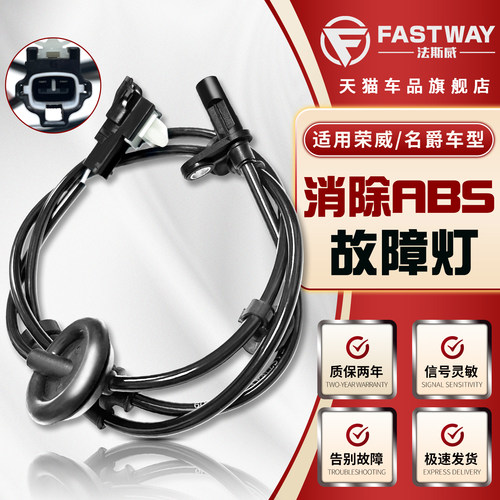 Fastway荣威名爵全系abs传感器