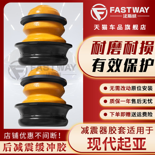 Fastway现代起亚后减震缓冲胶块