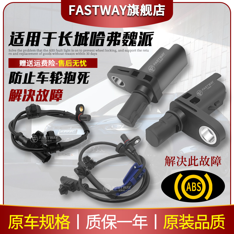 FastwayABS传感器哈弗H6魏派VV7