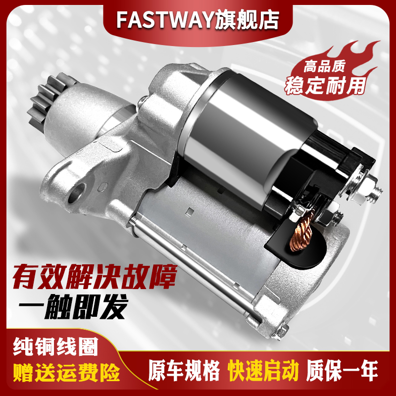 Fastway东风风神系列车型起动机