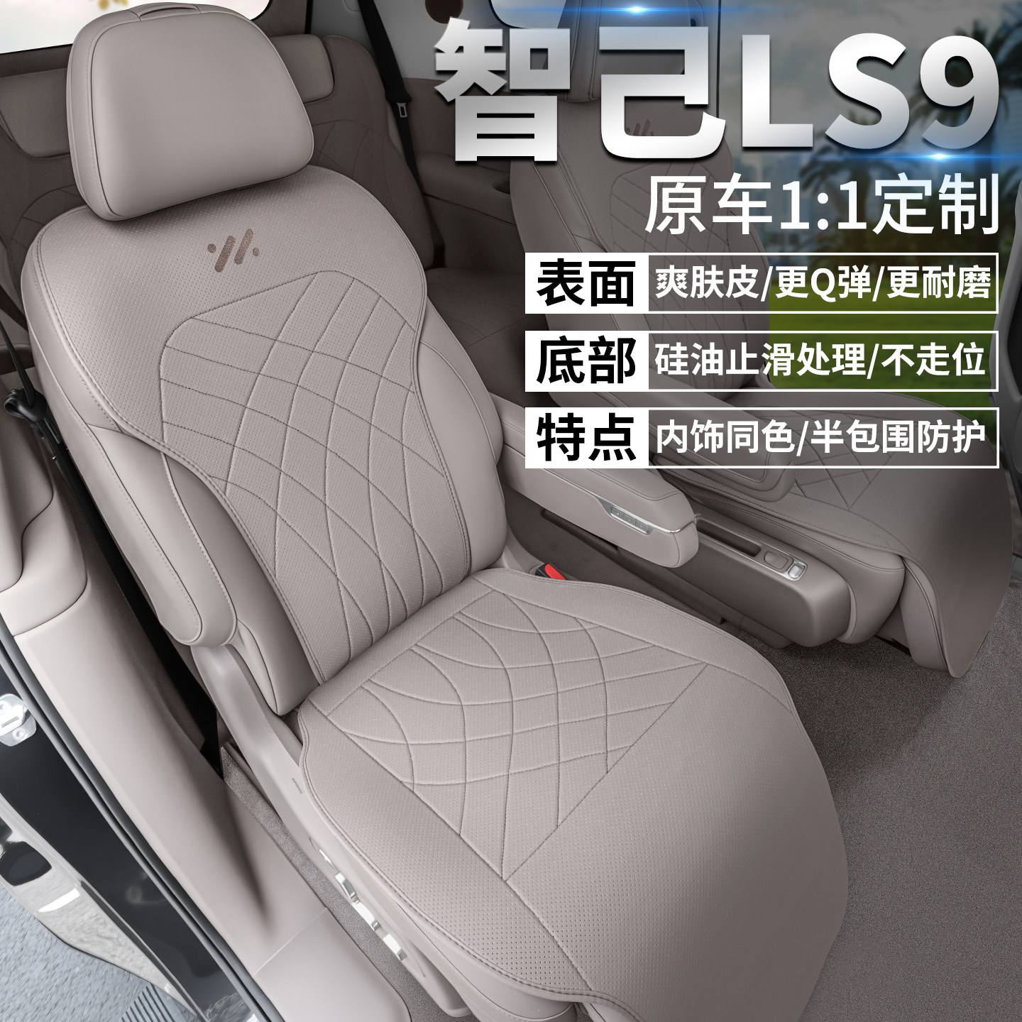 智己LS9座椅套专用半包围