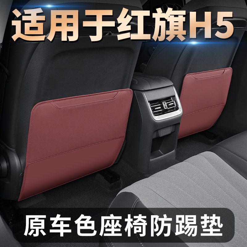 适用红旗H5/HS5防踢垫座椅后排防脏防刮儿童防踢汽车配件改装专用