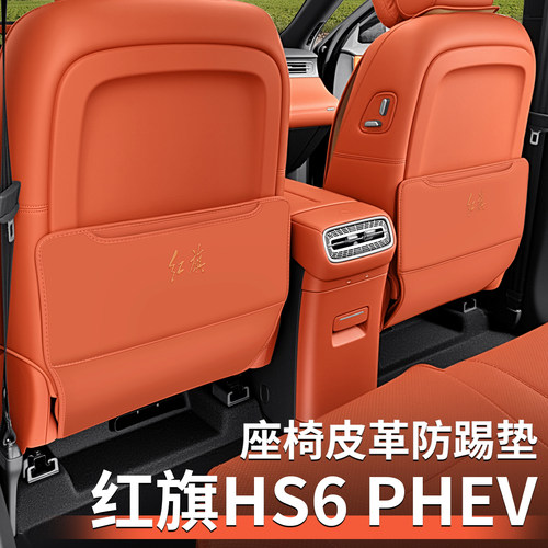 红旗HS6后排座椅防踢防刮垫