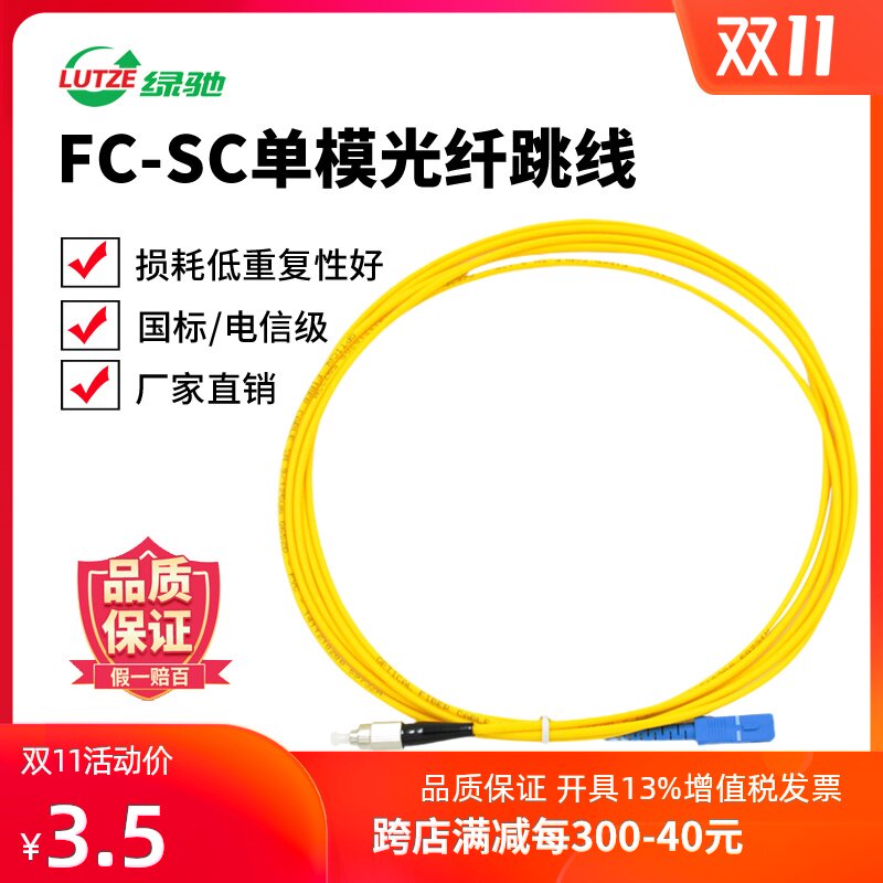 LUTZE Green Packet SC-FC3 Single-mode fiber jumper FC-SC pigtail Jumper network optical fiber line network Generous Round 3 meters 5 meters 10 M can be customizedin the Network equipment/Network-related , Fiber Optic Equipment , Fiber jumpers  category - from Buy2taobao.com to provide professional Taobao agent buy service
