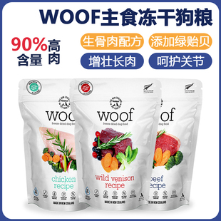 新西兰woof狗狗冻干主粮生骨肉狗粮鸡肉牛肉鸭肉狗零食营养适口高