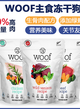 新西兰woof狗狗冻干主粮生骨肉狗粮鸡肉牛肉鸭肉狗零食营养适口高