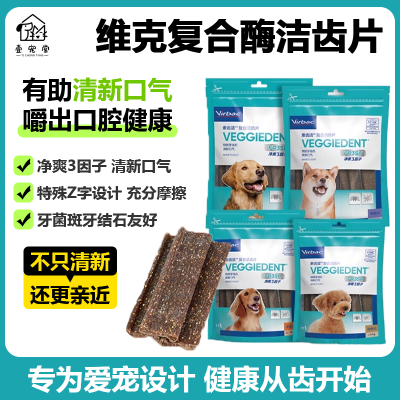 Virbac维克复合酶洁齿片