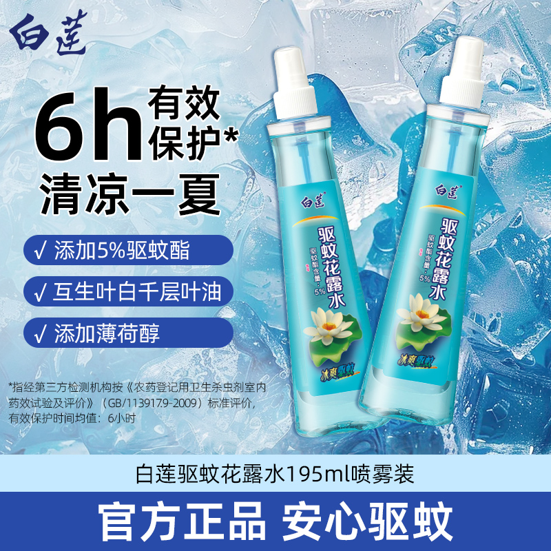 白莲驱蚊花露水喷雾装195ml