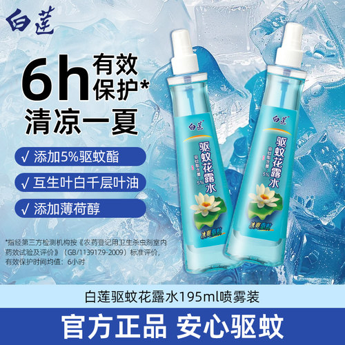 白莲驱蚊花露水喷雾装195ml