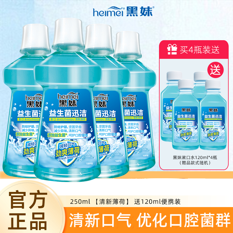 黑妹益生菌清新口气便携漱口水
