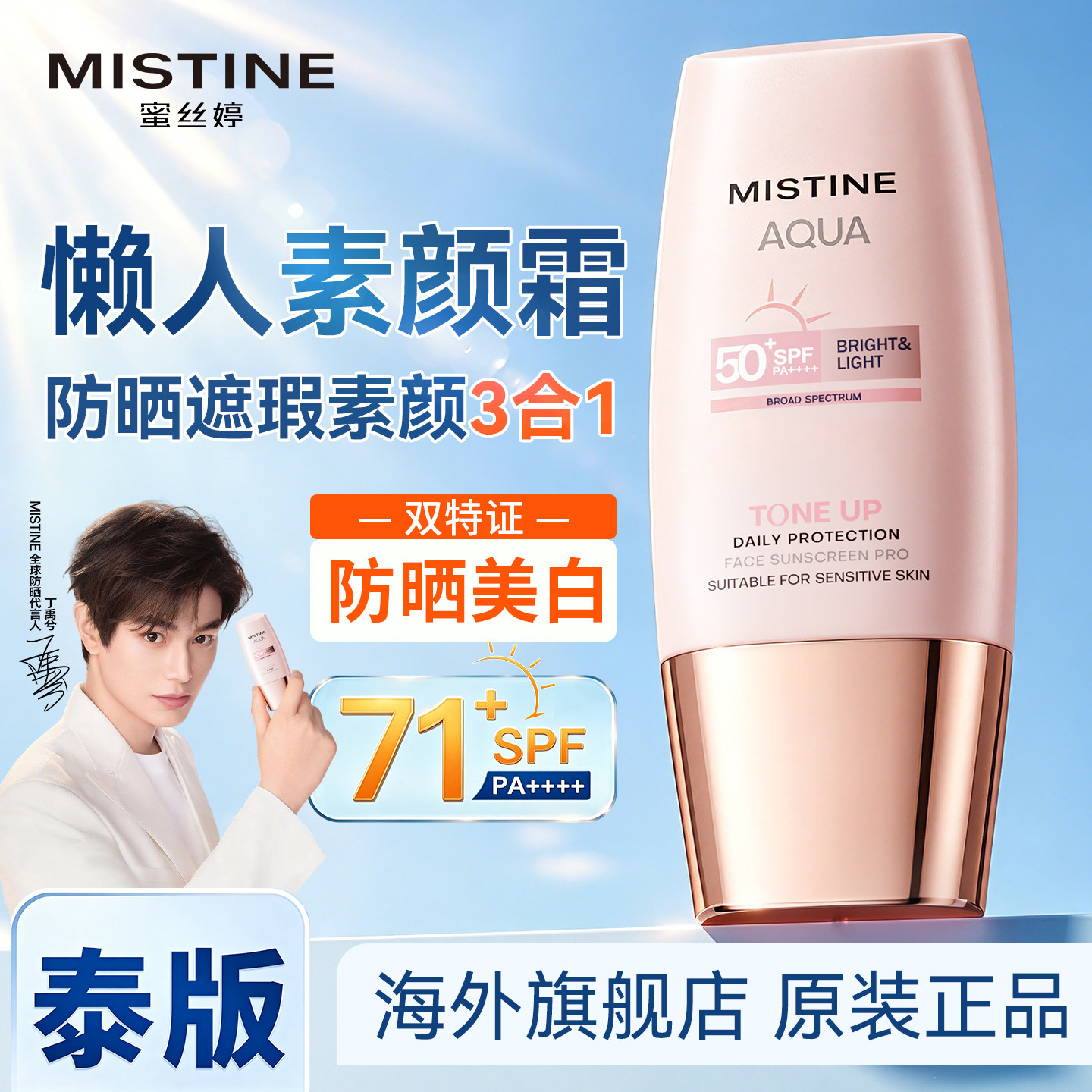 【关注立减5元】Mistine素颜防晒