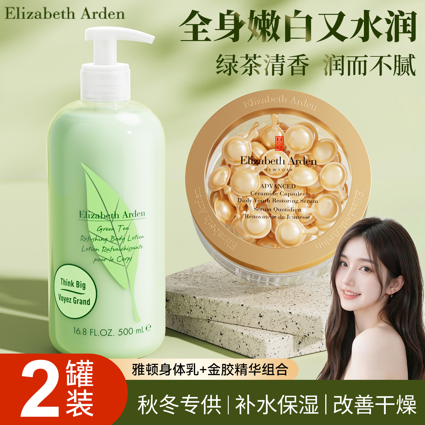 【2瓶装】雅顿按压绿茶+金胶