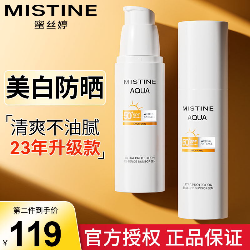 mistine蜜丝婷精华防晒霜美白隔离nishuini蜜思婷官方正品旗舰店