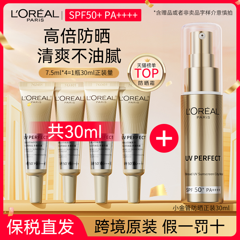 欧莱雅防晒霜小金管spf50+pa++++
