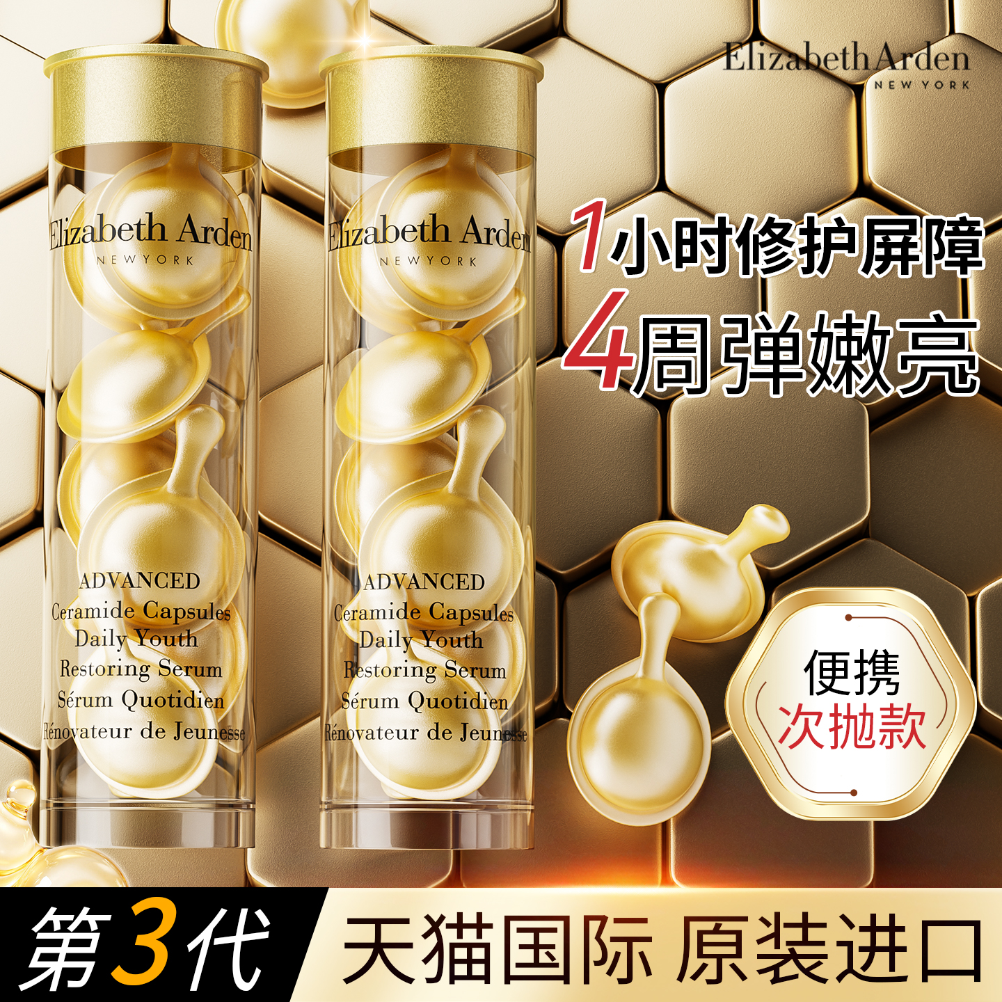 伊丽莎白雅顿金胶囊次抛精华液油紧致抗皱衰老淡纹嫩肤体验装小样