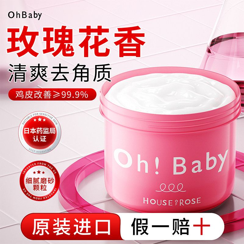日本ohbaby身体磨砂膏去角质死皮女去鸡皮清洁嫩白全身官方旗舰店