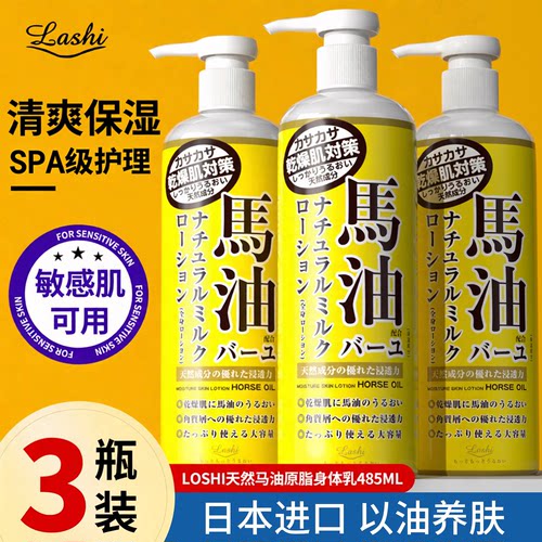 3瓶装日本进口北海道马油身体乳