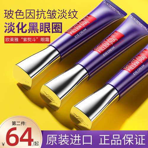 【保税仓发货】欧莱雅紫熨斗眼霜