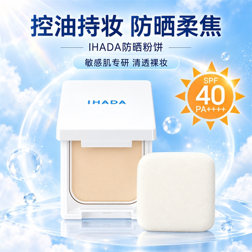 【日本进口】IHADA持久定妆粉饼