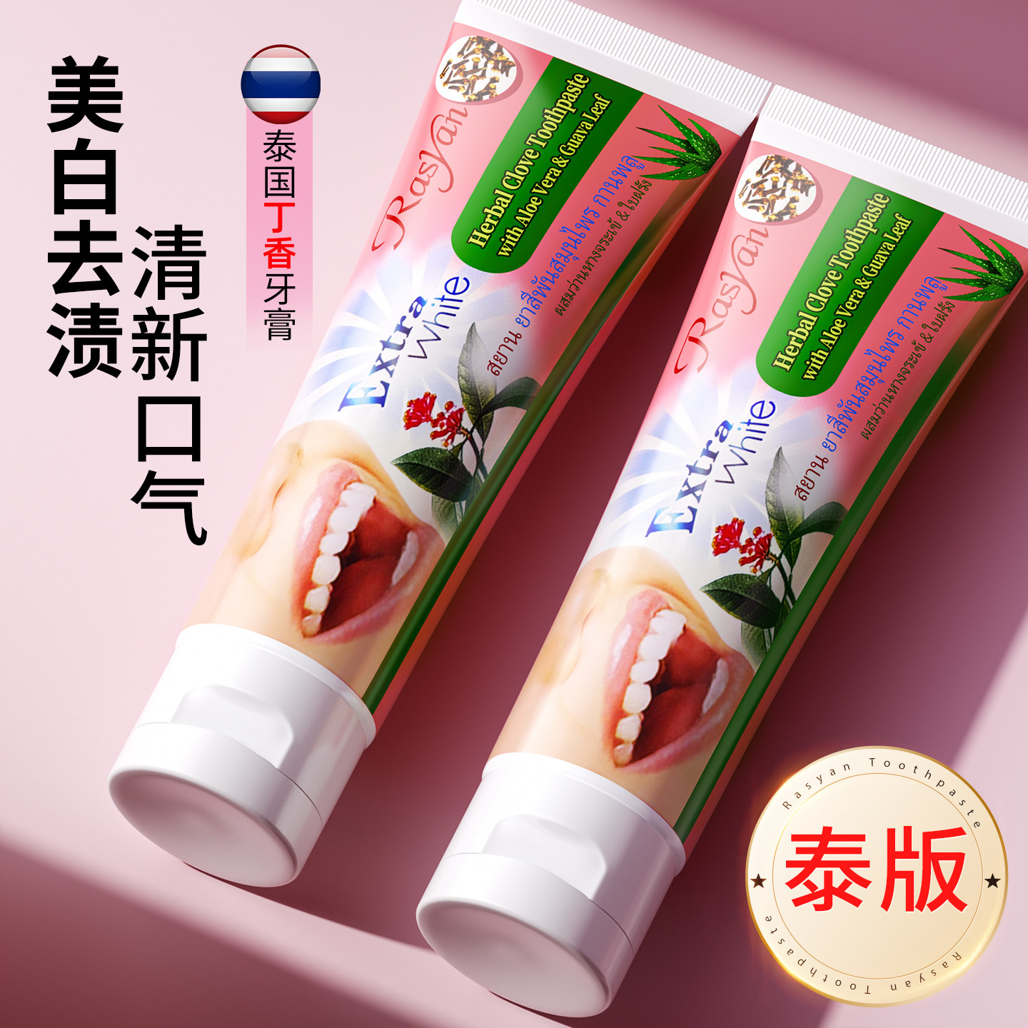 泰国rasyan丁香牙膏粉去黄口臭美白孕期小样旅行装官方旗舰店进口