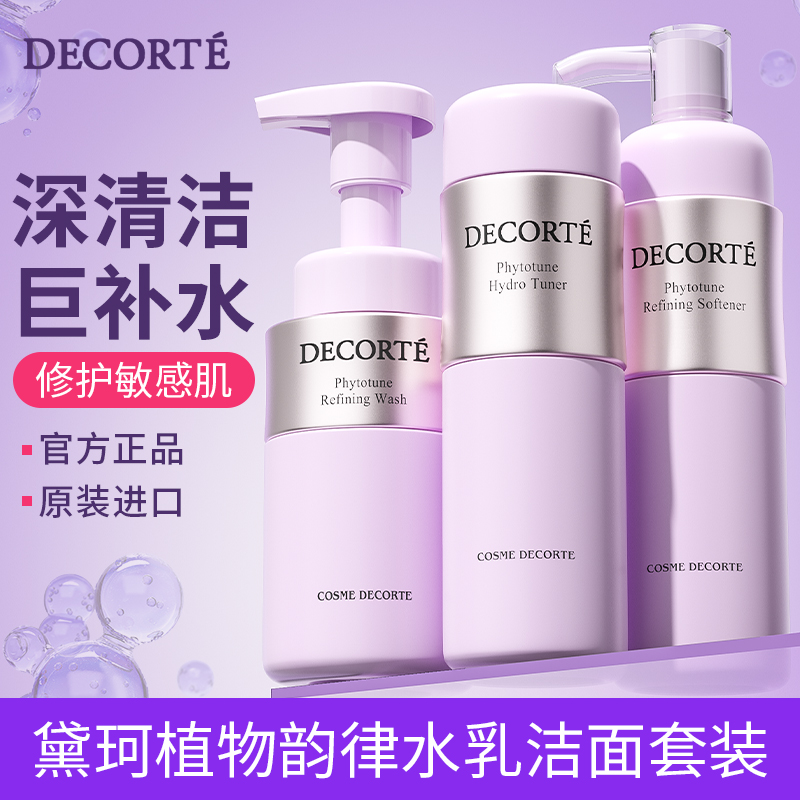 黛珂植物韵律三件套保湿补水清洁
