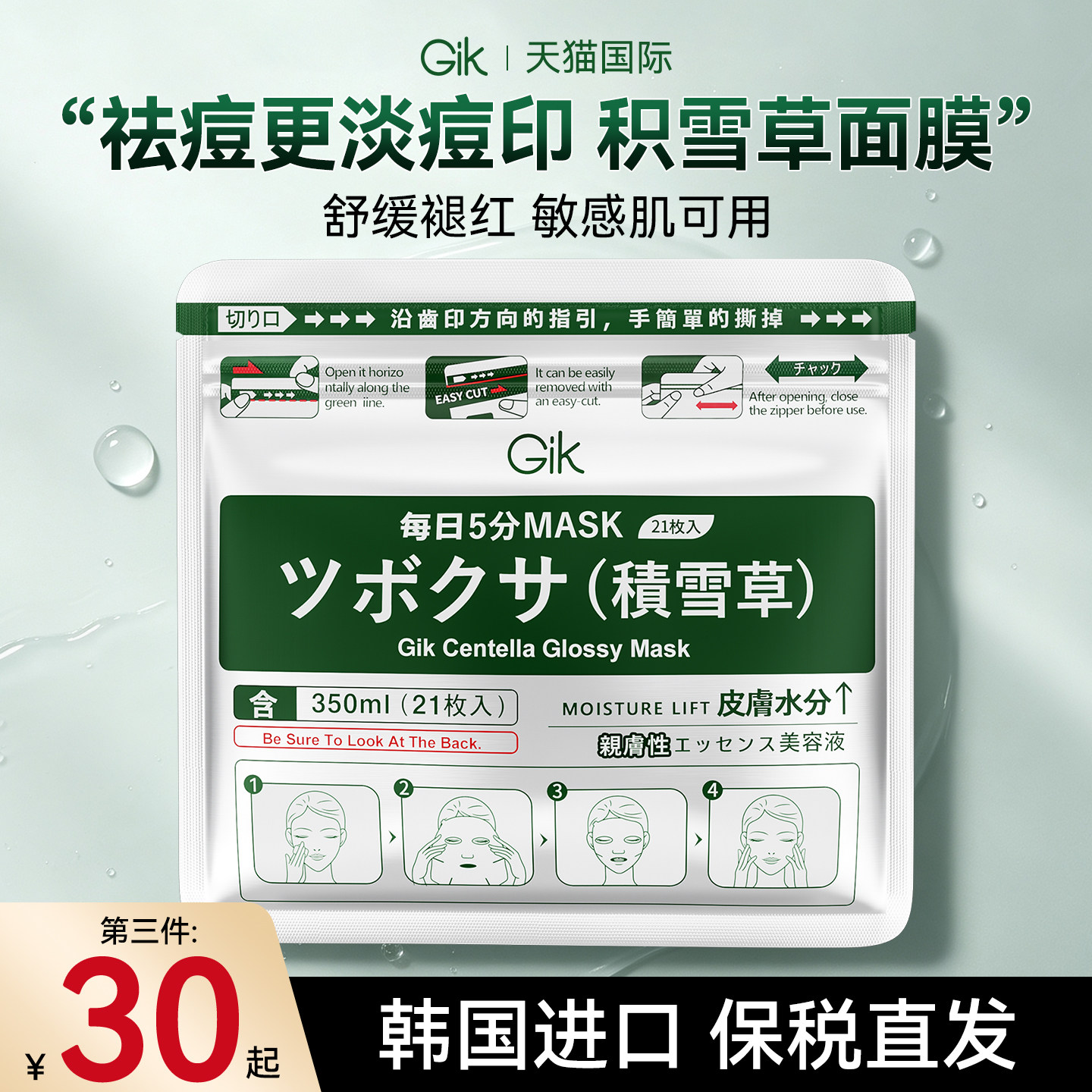 韩国gik积雪草面膜修复祛痘补水保湿淡化痘印毛孔正品官方旗舰店