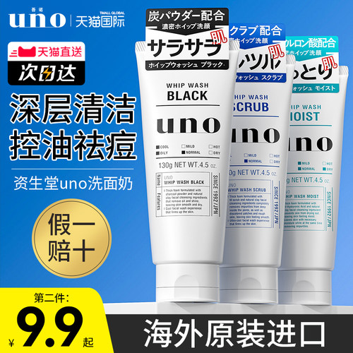uno洗面奶资生堂深层清洁控油