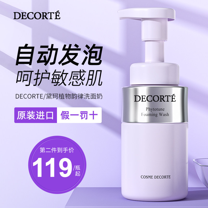 日本DECORTE黛珂洗面奶女氨基酸泡沫慕斯洁面乳黛勒清洁毛孔控油属于什么档次？