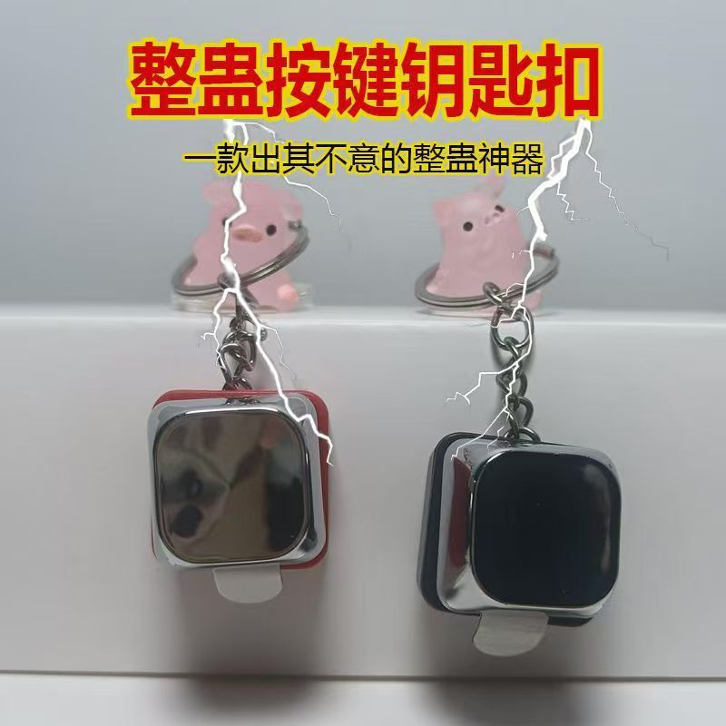 电人按键整蛊玩具触电整人