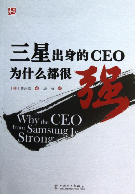 正版三星出身的ceo为什么都很强(韩)曹永焕|译者:邱丽