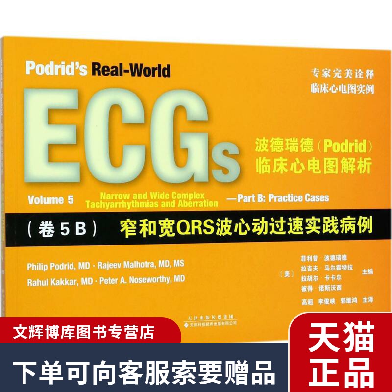 正版波德瑞德(Podrid)临床心电图解析（卷5.B窄和宽QRS波心动过速实践病例）菲利普·波德瑞德|msdalam kategori buku/Magazine/akhbar, Kesihatan perubatan, ubat lain - dari Buy2taobao.com untuk memberikan perkhidmatan ejen Taobao profesional membeli