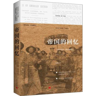 正版帝国的回忆精纽约时报晚清观察记1854-1911郑曦原编李方惠胡书源郑曦原译