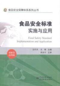 正版食品安全保障体系系列丛书食品安全标准实施与应用创新及应用版王竹天王君编
